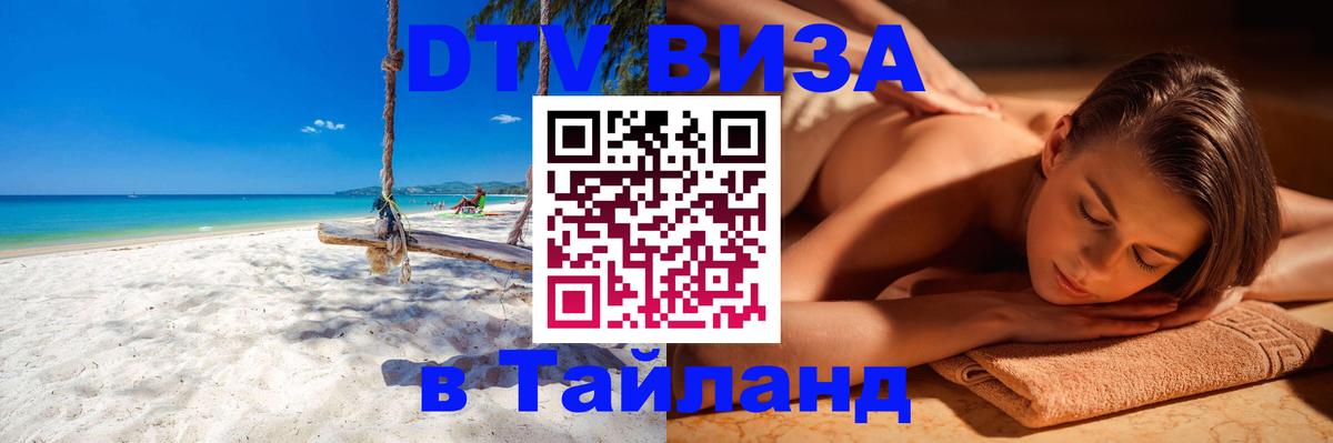 Destination Thailand Visa (DTV виза) 